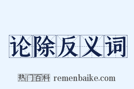 论除反义词是什么意思的图片